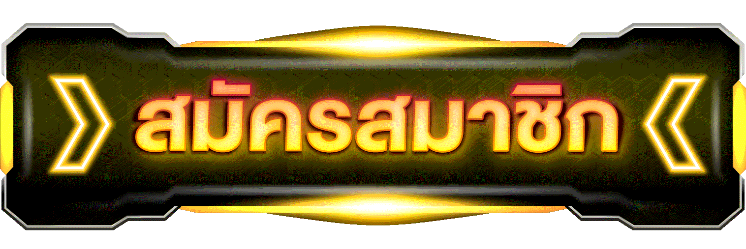 สมัครสมาชิก pgslot168