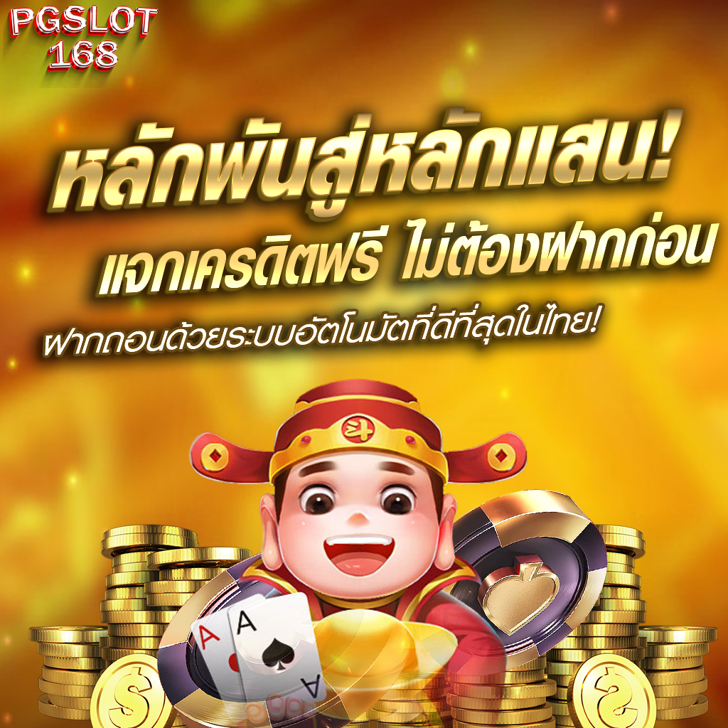 pgslot168promotion1